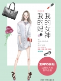 我的女神我的妈