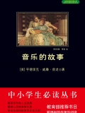 音乐的故事(中小学生必读丛书) 音乐的故事(中小学生必读丛书)