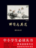聊斋志异选（中小学生必读丛书）
