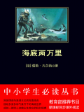 海底两万里(中小学生必读丛书) 海底两万里(中小学生必读丛书)