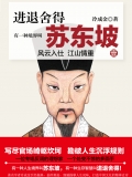 有一种境界叫苏东坡1(出版) 有一种境界叫苏东坡1(出版)