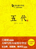 蔡东藩中华史:五代(出版引入) 蔡东藩中华史:五代(出版引入)