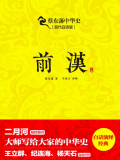 蔡东藩中华史:前汉(出版引入) 蔡东藩中华史:前汉(出版引入)