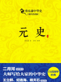 蔡东藩中华史:元史(出版引入) 蔡东藩中华史:元史(出版引入)
