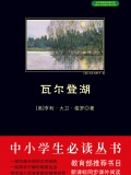 瓦尔登湖（中小学生必读丛书）