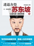 有一种境界叫苏东坡2(出版) 有一种境界叫苏东坡2(出版)