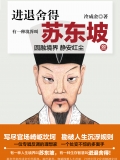 有一种境界叫苏东坡3(出版) 有一种境界叫苏东坡3(出版)