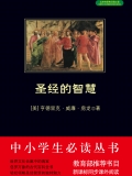 圣经的智慧(中小学生必读丛书) 圣经的智慧(中小学生必读丛书)