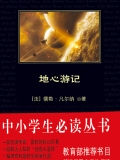 地心游记(中小学生必读丛书) 地心游记(中小学生必读丛书)