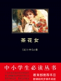 茶花女（中小学生必读丛书）