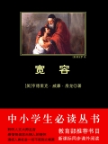 宽容(中小学生必读丛书) 宽容(中小学生必读丛书)