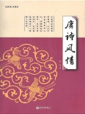 唐诗风情