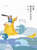 活着，就该尽点儿兴：蔡澜经典散文