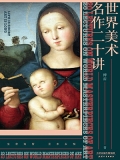 世界美术名作二十讲 世界美术名作二十讲