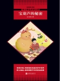 宝葫芦的秘密