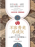 不容青史尽成灰.守土与开疆 不容青史尽成灰.守土与开疆