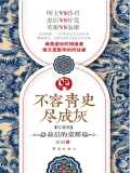 不容青史尽成灰.最后的荣耀 不容青史尽成灰.最后的荣耀
