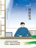 傅雷家书 傅雷家书