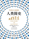 写给大家的人类简史 写给大家的人类简史