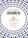 写给大家的美国简史 写给大家的美国简史