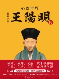 心即世界:王阳明传 心即世界:王阳明传