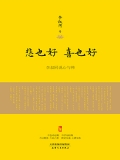 悲也好,喜也好 悲也好,喜也好