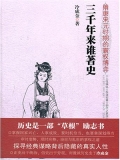 三千年来谁著史:隋唐宋元时期的霸权博弈 三千年来谁著史:隋唐宋元时期的霸权博弈