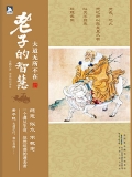 大道无所不在：老子的智慧