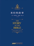 圣经的故事 圣经的故事