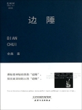 边陲 边陲