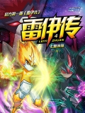 雷伊传4:七星连珠 雷伊传4:七星连珠