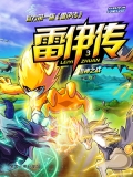 雷伊传3:诸神之战 雷伊传3:诸神之战
