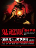鬼遮眼Ⅰ:黑水尸镇 鬼遮眼Ⅰ:黑水尸镇