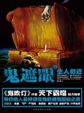 鬼遮眼Ⅱ:生人勿近 鬼遮眼Ⅱ:生人勿近