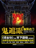 鬼遮眼Ⅲ:幽冥之门 鬼遮眼Ⅲ:幽冥之门