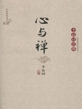 心与禅 心与禅