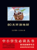 80天环游地球(中小学生必读丛书) 80天环游地球(中小学生必读丛书)