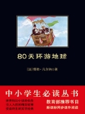 80天环游地球（中小学生必读丛书）