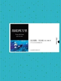 海底两万里(中外文学名著典藏系列) 海底两万里(中外文学名著典藏系列)