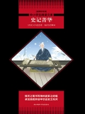 史记·菁华（中小学生必读丛书）