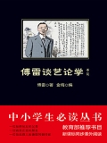 傅雷谈艺论学书简(中小学生必读丛书) 傅雷谈艺论学书简(中小学生必读丛书)