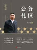 公务礼仪 公务礼仪