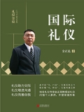 国际礼仪 国际礼仪