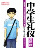 中学生礼仪:高中版 中学生礼仪:高中版