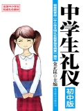 中学生礼仪:初中版 中学生礼仪:初中版
