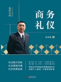 商务礼仪 商务礼仪