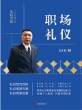 职场礼仪 职场礼仪