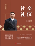 社交礼仪 社交礼仪