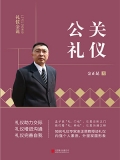 公关礼仪 公关礼仪