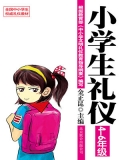 小学生礼仪:4-6年级 小学生礼仪:4-6年级